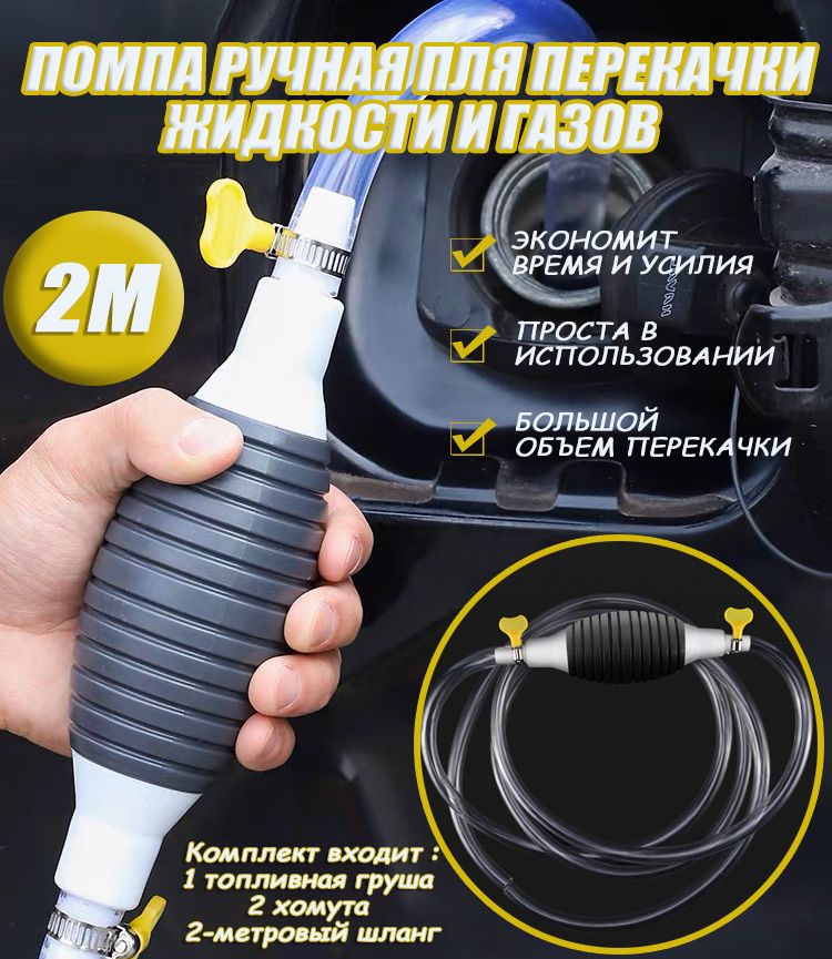 Грушаподкачкитопливасошлангом,склапаномдляперекачкитоплива14ММвход/выход