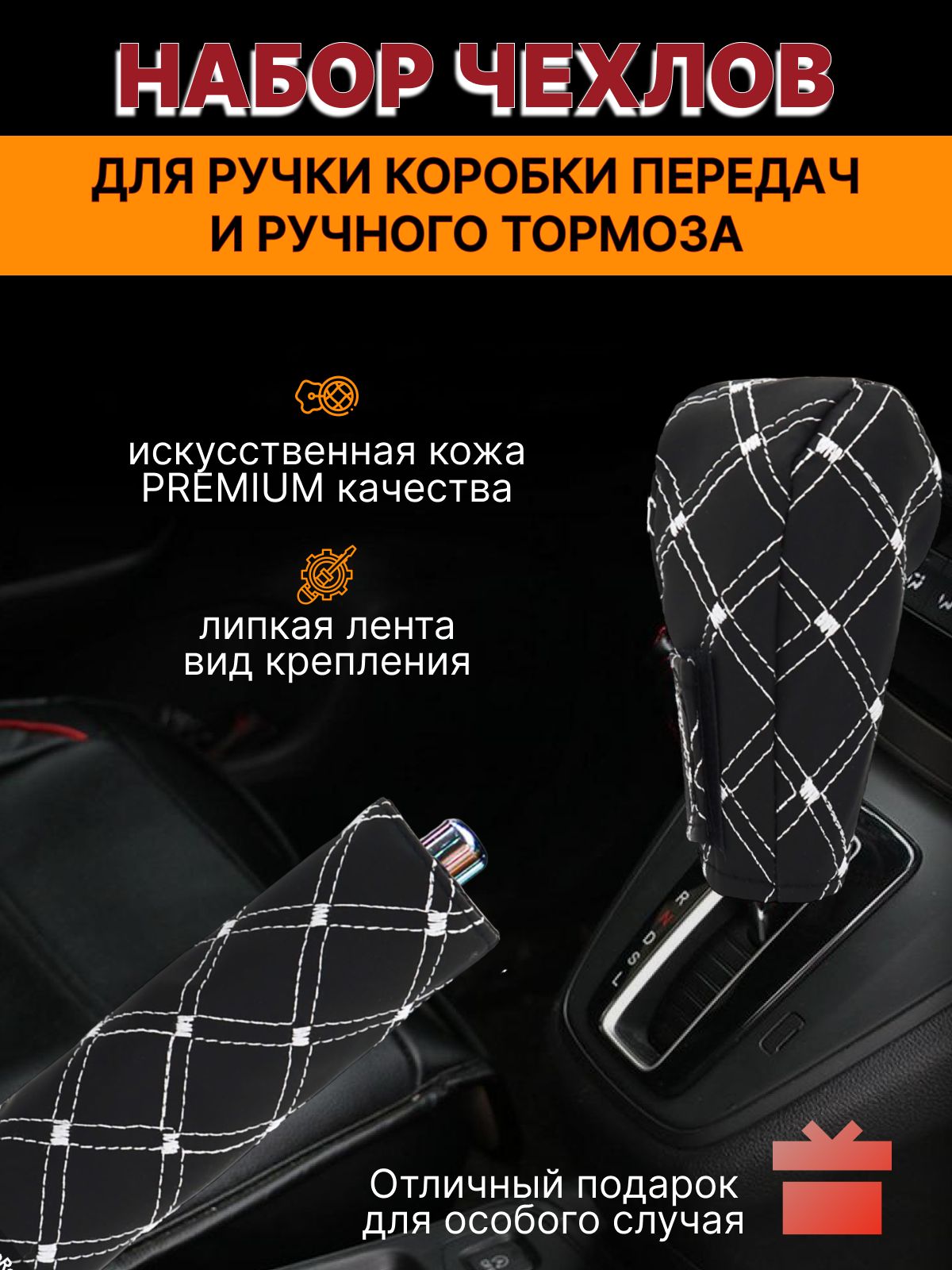 Чехол рычага КПП ГАЗель Next (рычаг на панели) черный строчка белая