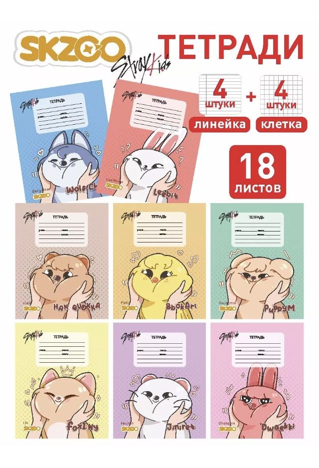 Набор тетрадей в клетку и в линейку Stray kids SKZoo купить на
