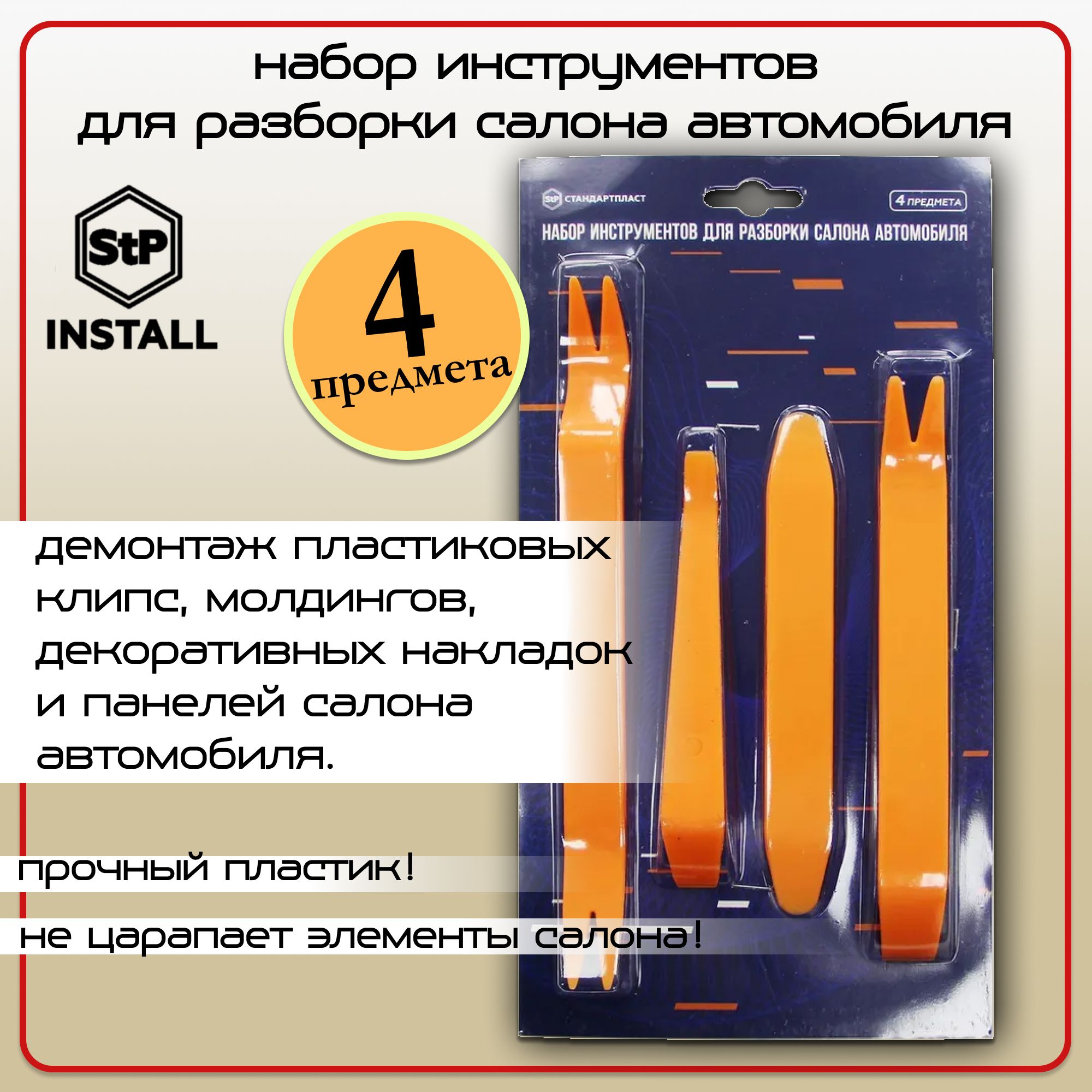 Набор инструментов для разборки салона автомобиля (4 предмета в блистере) -  купить с доставкой по выгодным ценам в интернет-магазине OZON (1196659341)