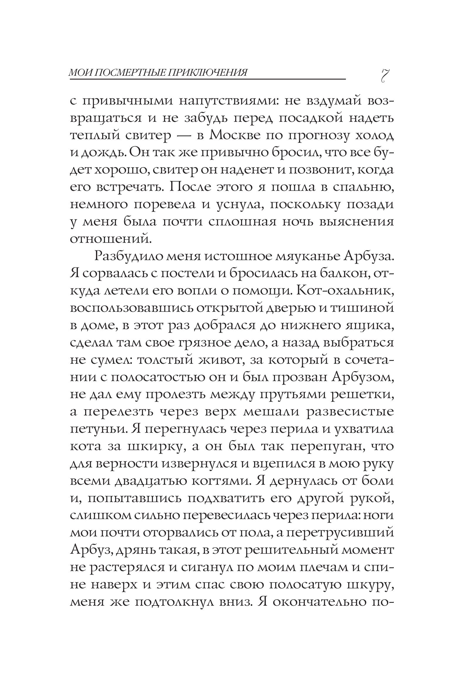 Мои посмертные приключения | My Posthumous Adventures - Ozon image 5