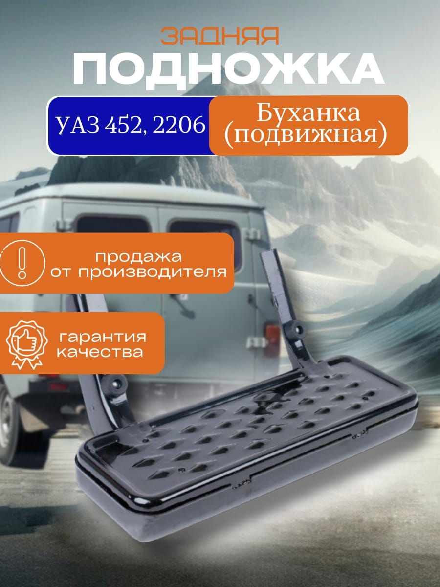Подножка УАЗ 452 задка