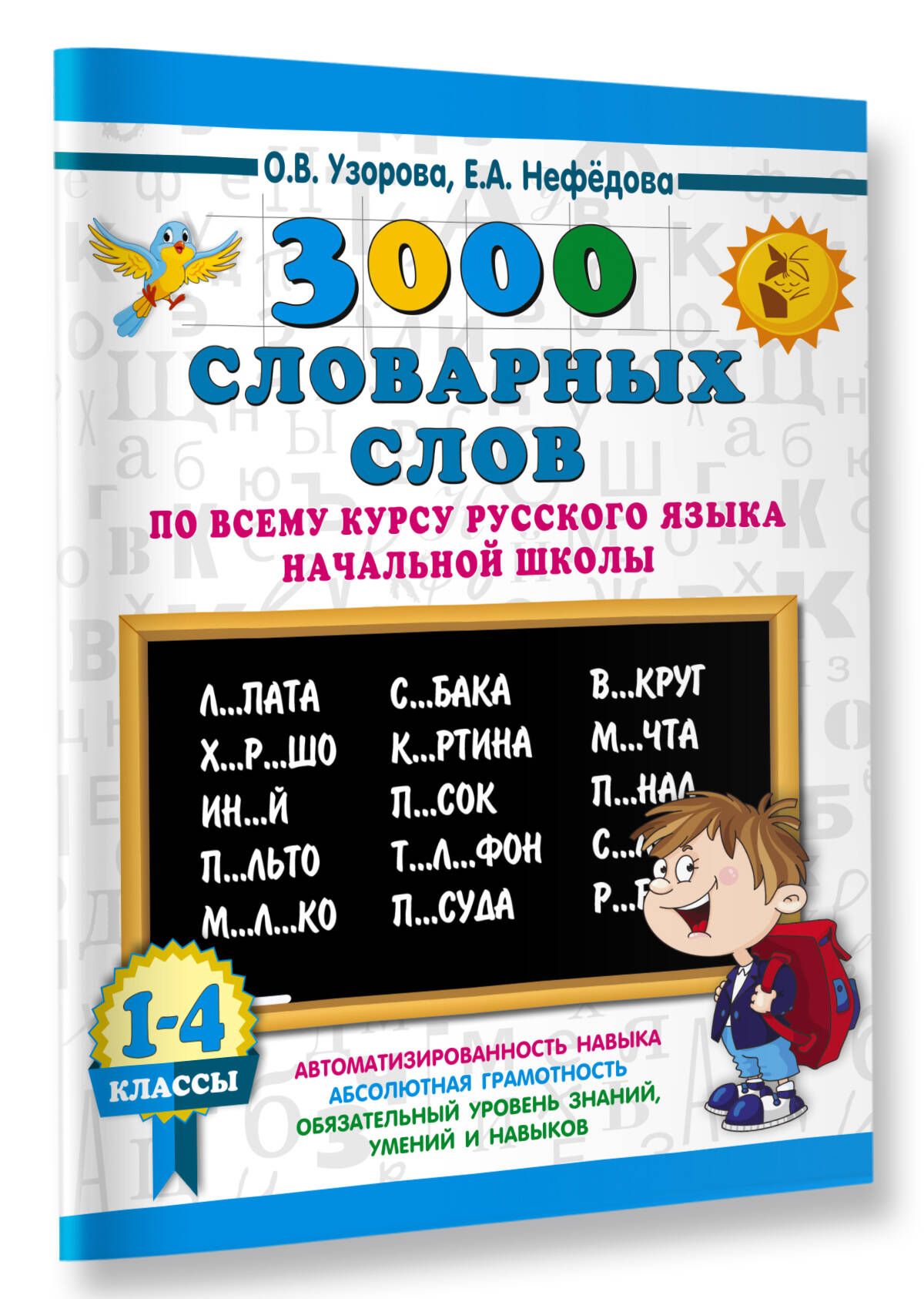 3000 словарных слов по всему курсу русского языка начальной школы. 1-4 классы | Reference Book - Ozon image 4