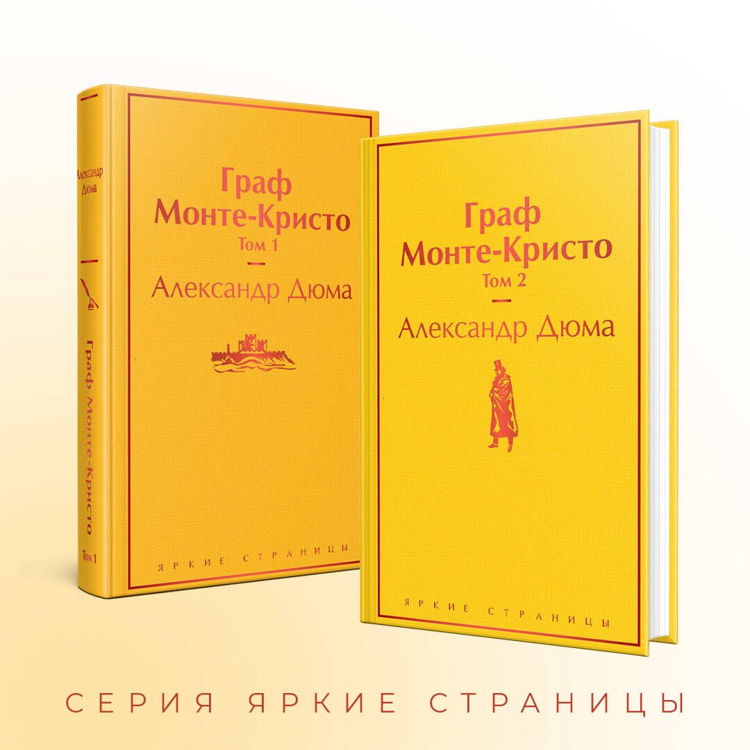 Граф Монте-Кристо (комплект из 2 книг) (количество томов: 2) | The Count of Monte Cristo (2-book set) - Ozon image 2