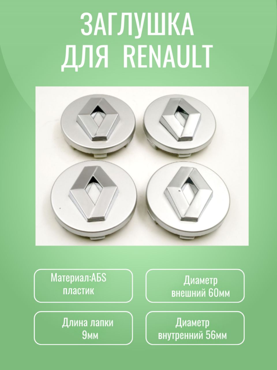 Заглушки на литые диски колпачок ступицы серебро Рено (Renault) 60 мм ...