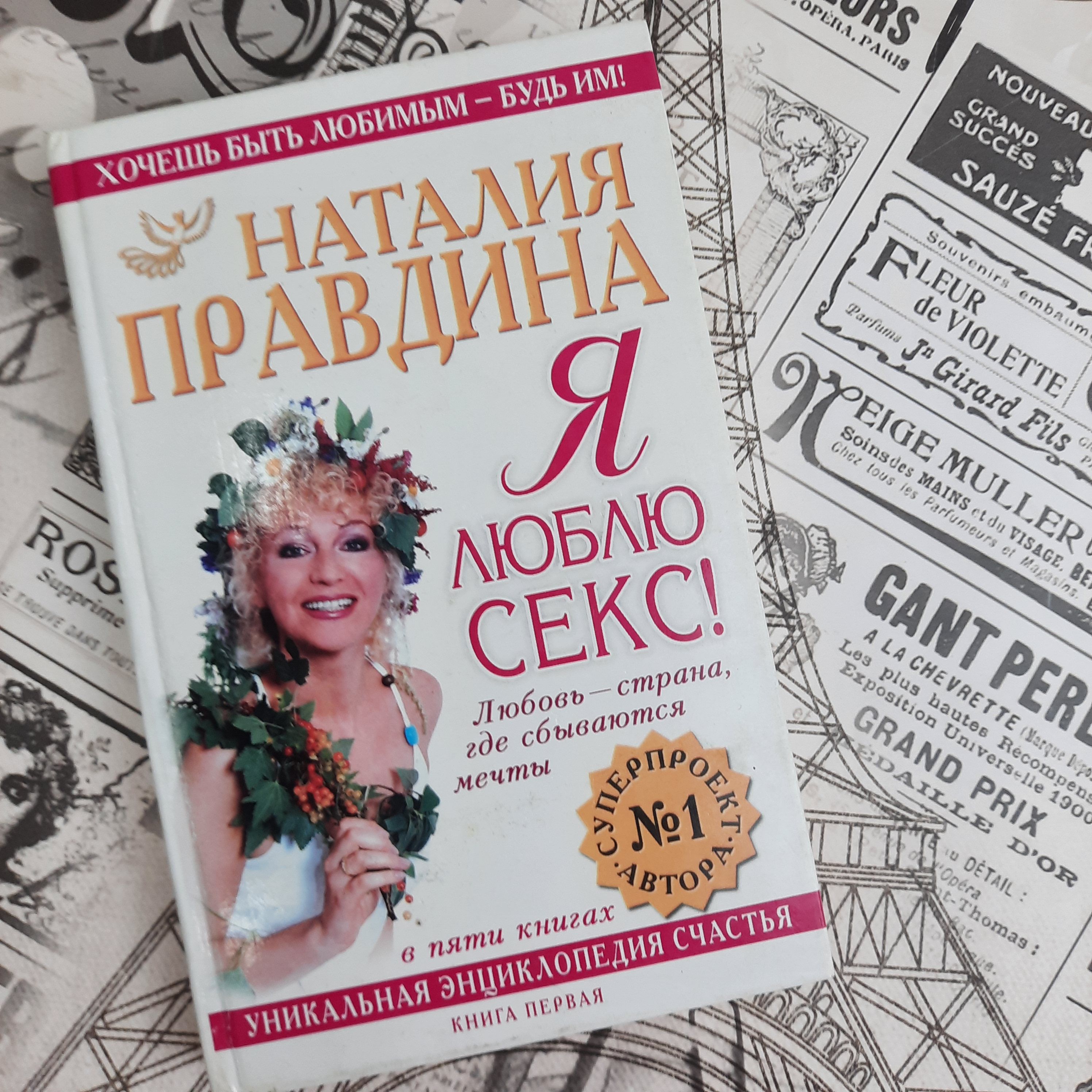 Я Люблю Секс Правдина