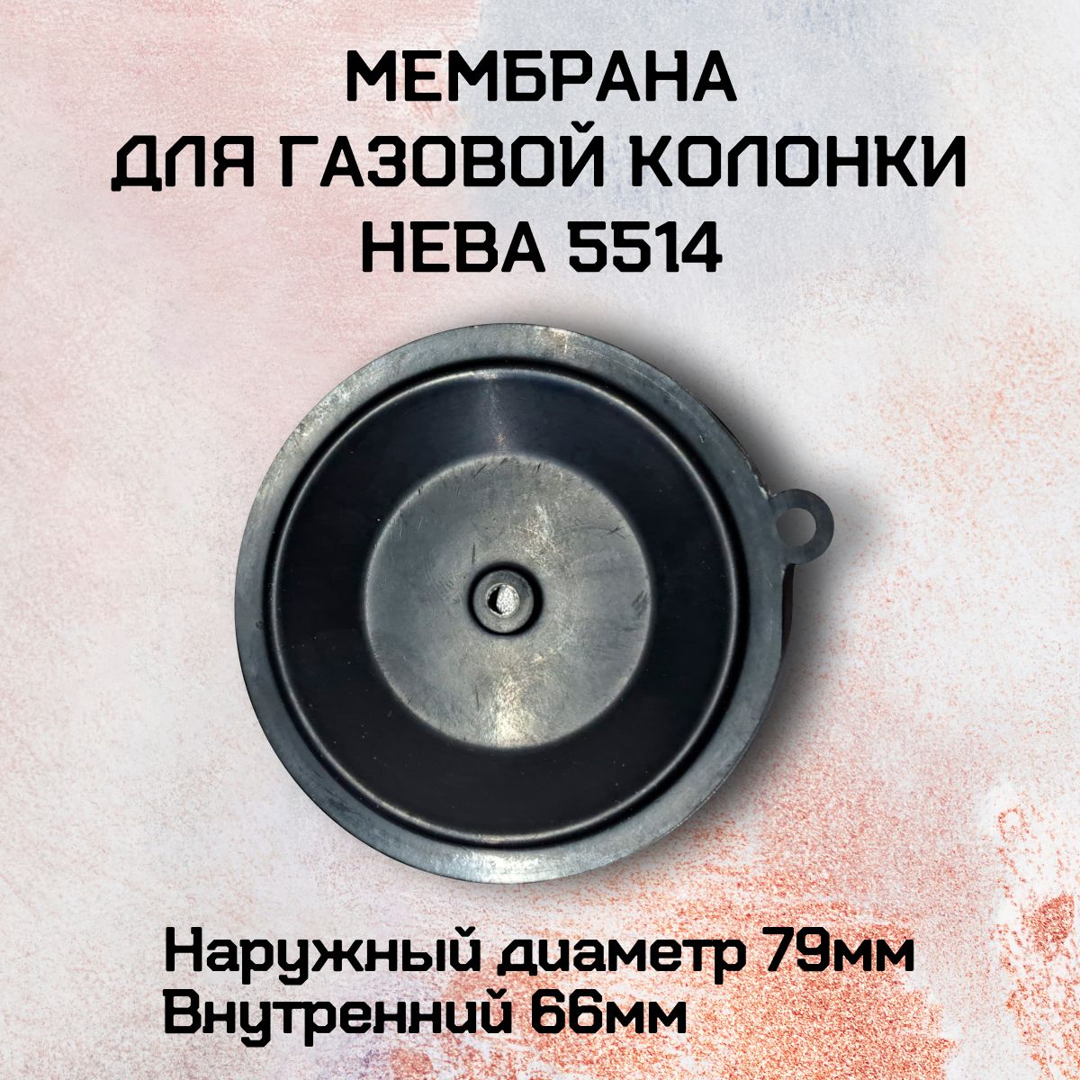 Мембрана газоводяного блока для газовой колонки Нева 5514, сальник штока в комплекте;
