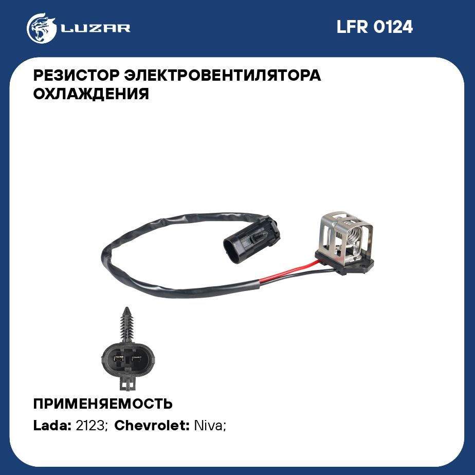 Резистор электровентилятора охлаждения для автомобилей Лада 2123 ...