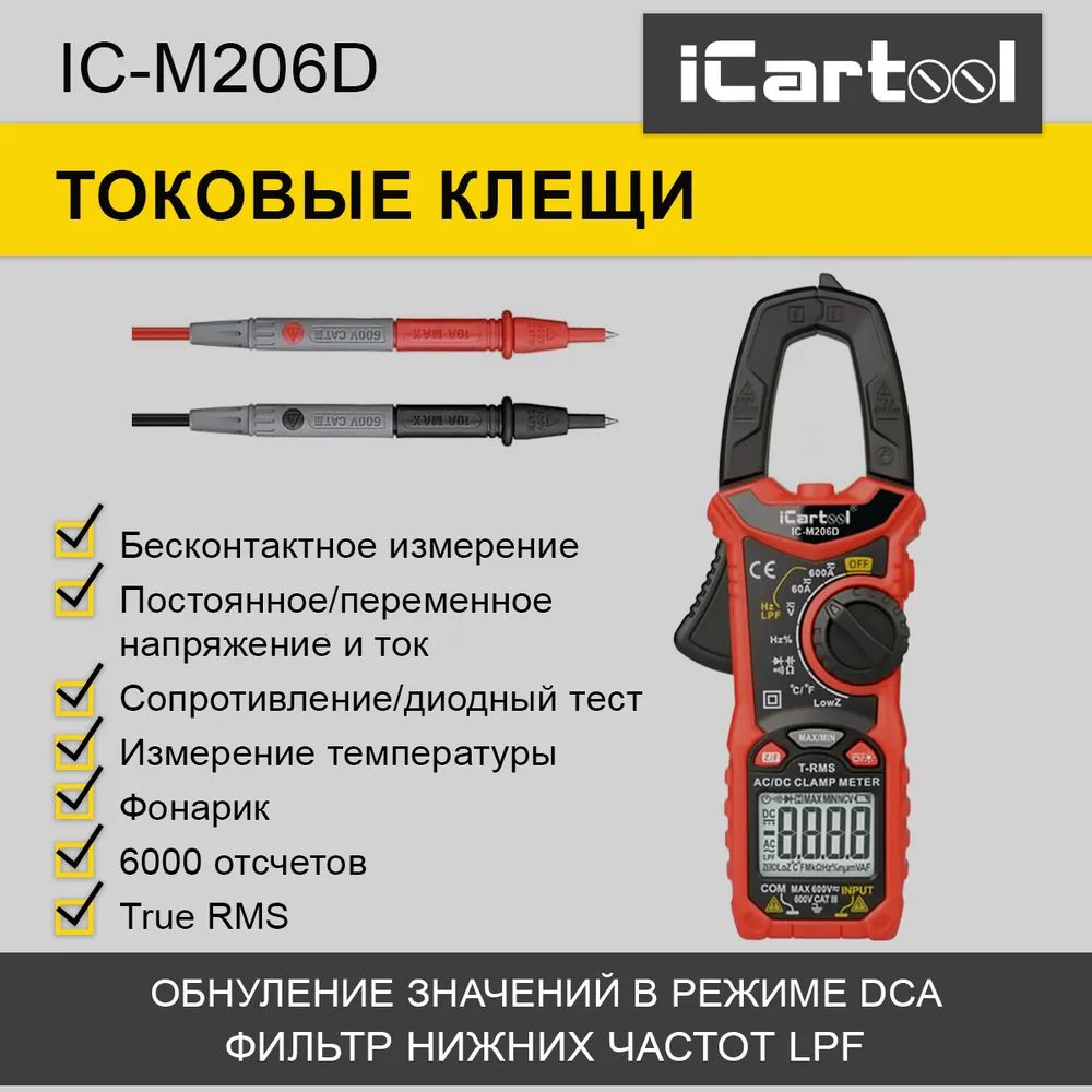 Токовые клещи постоянного/переменного тока 600A iCartool IC-M206D купить по  выгодной цене с доставкой по Москве и всей России | Интернет-магазин OZON  (242896944)