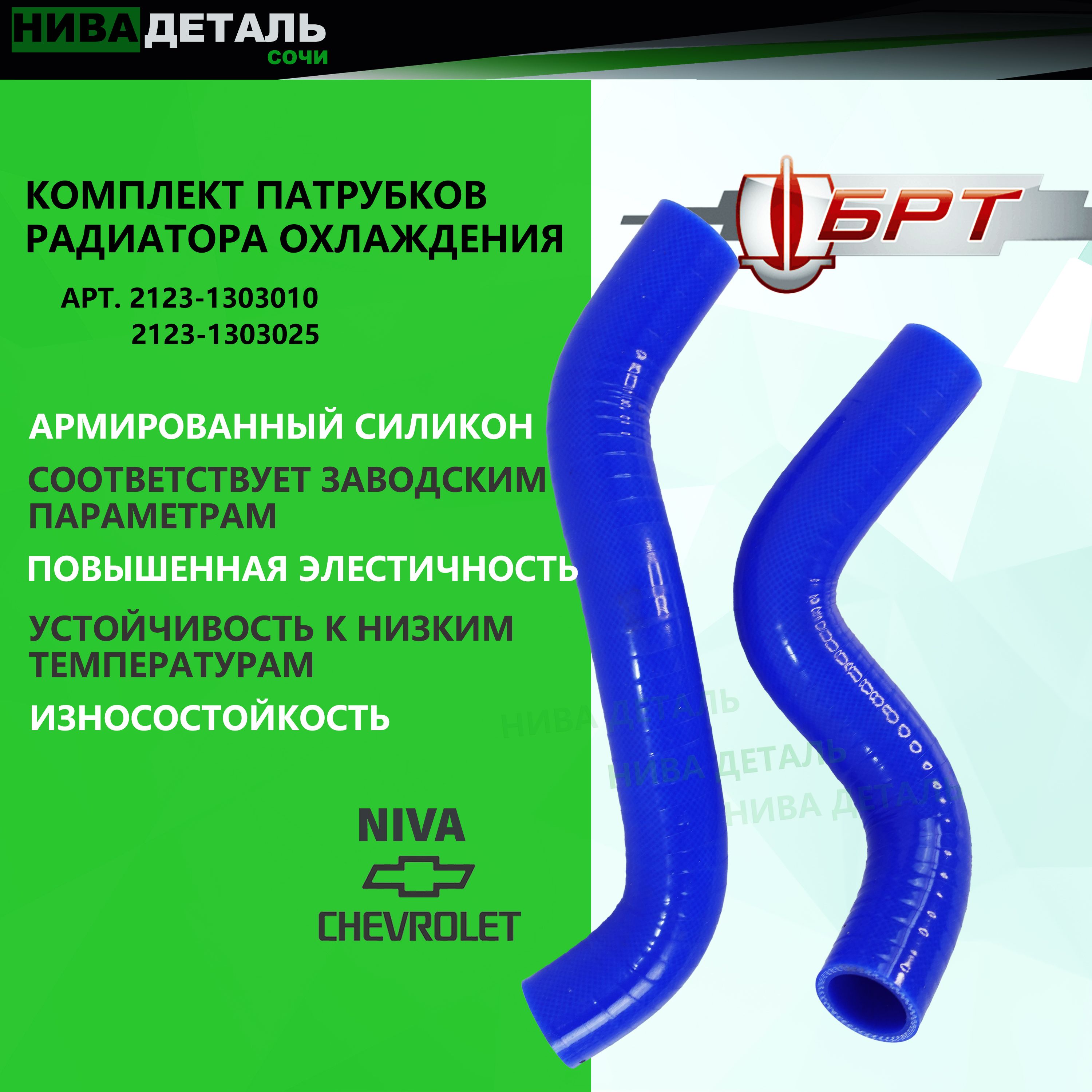 Патрубки радиатора 2123 (2 шт.) ВЕПА