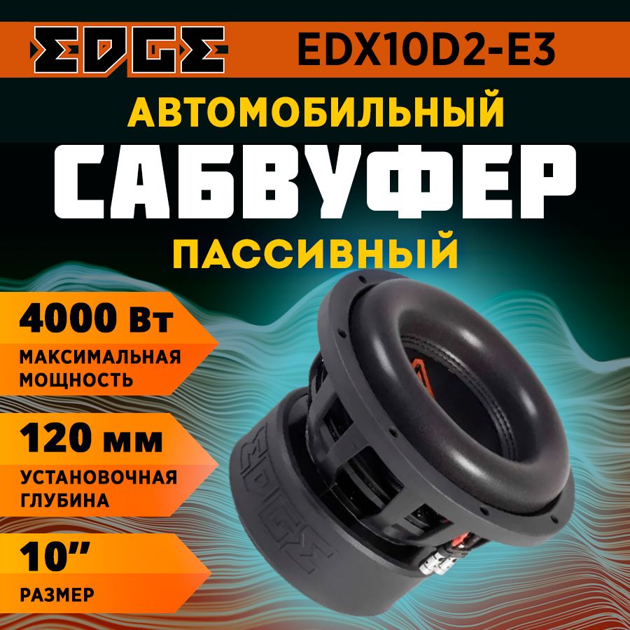 Сабвуфер EDGE EDX10D2-E3