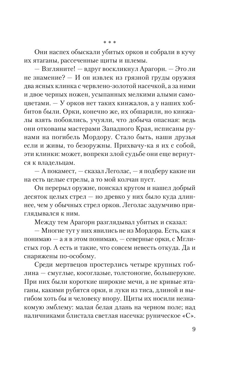 Властелин Колец. Две твердыни | The Lord of the Rings. The Two Towers - Ozon image 7