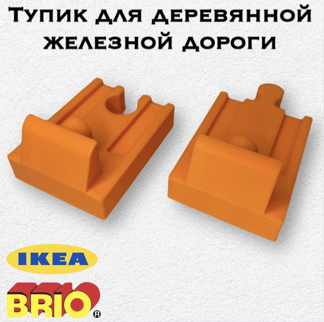 Фото 3: Тупик для деревянной железной дороги Брио (Brio). Икеа Лиллабу (Lillabo) 2шт
