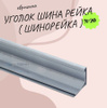 Уголок шина рейка ( шинорейка ) Цинк 20х20 мм. Длина 1600 мм ( 160 см ...