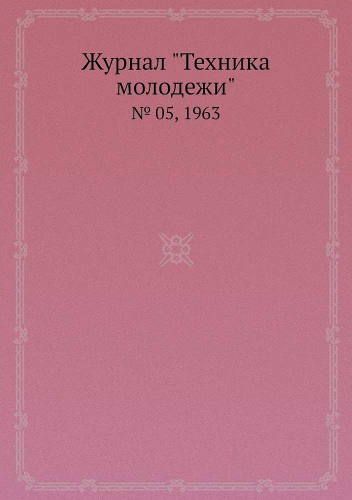 Журнал "Техника молодежи". № 05, 1963 #1