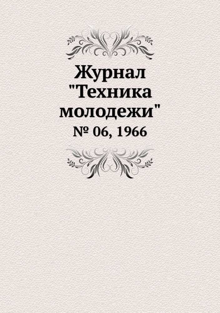 Журнал "Техника молодежи". № 06, 1966 - купить с доставкой по выгодным ...