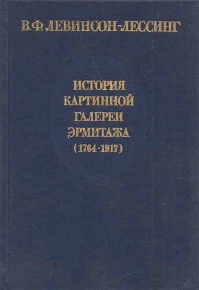 История картинной галереи Эрмитажа (1764-1917) #1