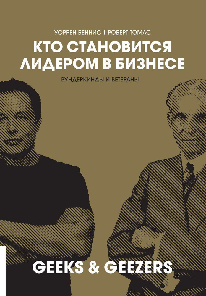 Кто становится лидером в бизнесе. Вундеркинды и ветераны | Томас Роберт Дж., Беннис Уоррен Г.  #1