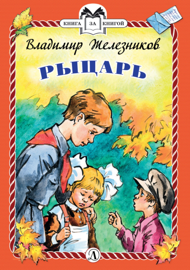 Рыцарь #1