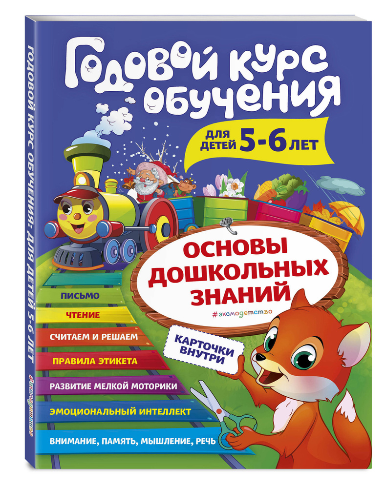 Годовой курс обучения: для детей 5-6 лет (карточки 