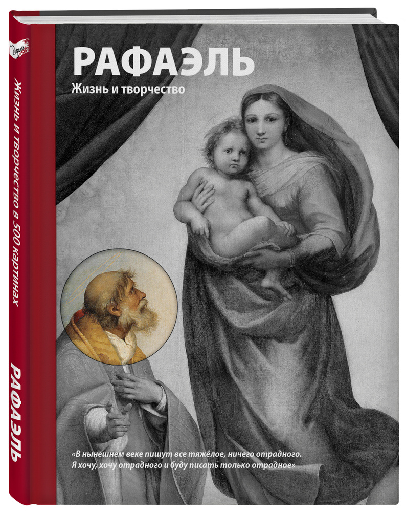 Рафаэль. Жизнь и творчество в 500 картинах | Ходж Сьюзи