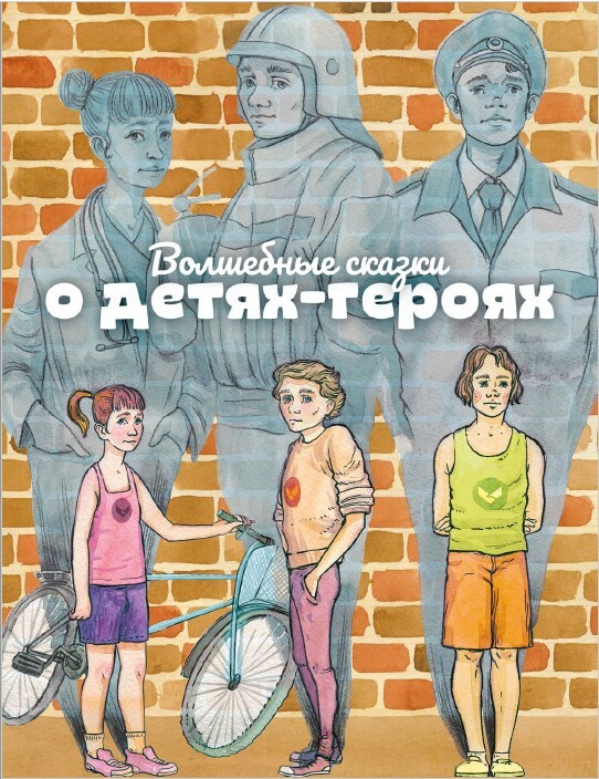 Волшебные сказки о детях-героях #1