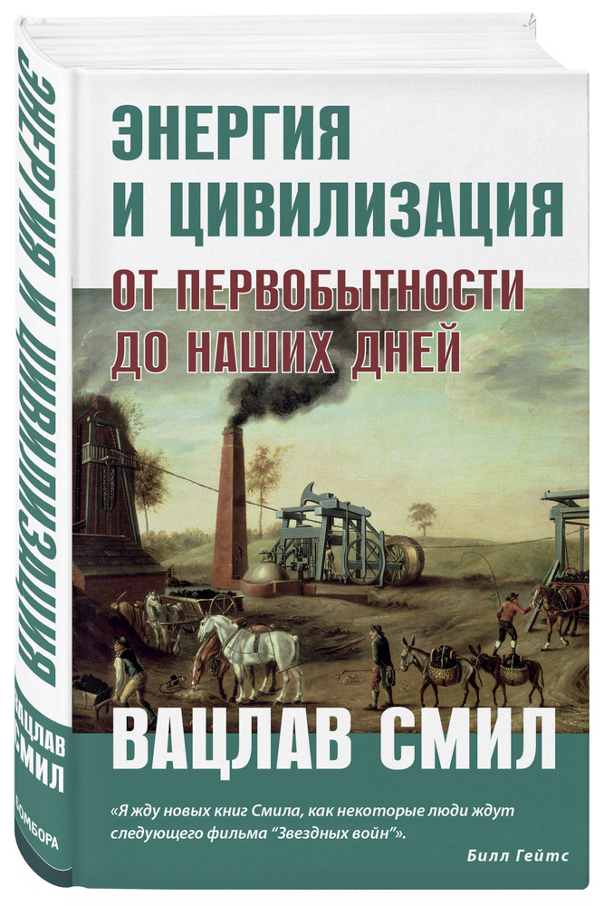 Энергия и цивилизация. От первобытности до наших дней | Смил Вацлав #1