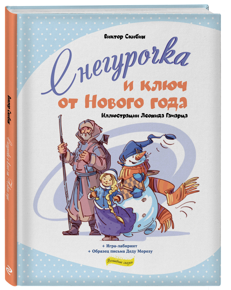 Снегурочка и ключ от Нового года | Скибин Виктор Сергеевич #1