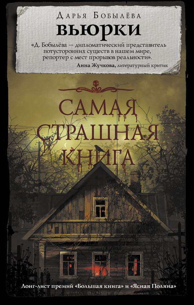 Самая страшная книга. Вьюрки | Бобылева Дарья Леонидовна #1