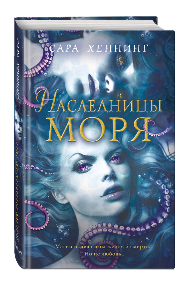 Океан магии. Наследницы моря (#2) | Хеннинг Сара #1