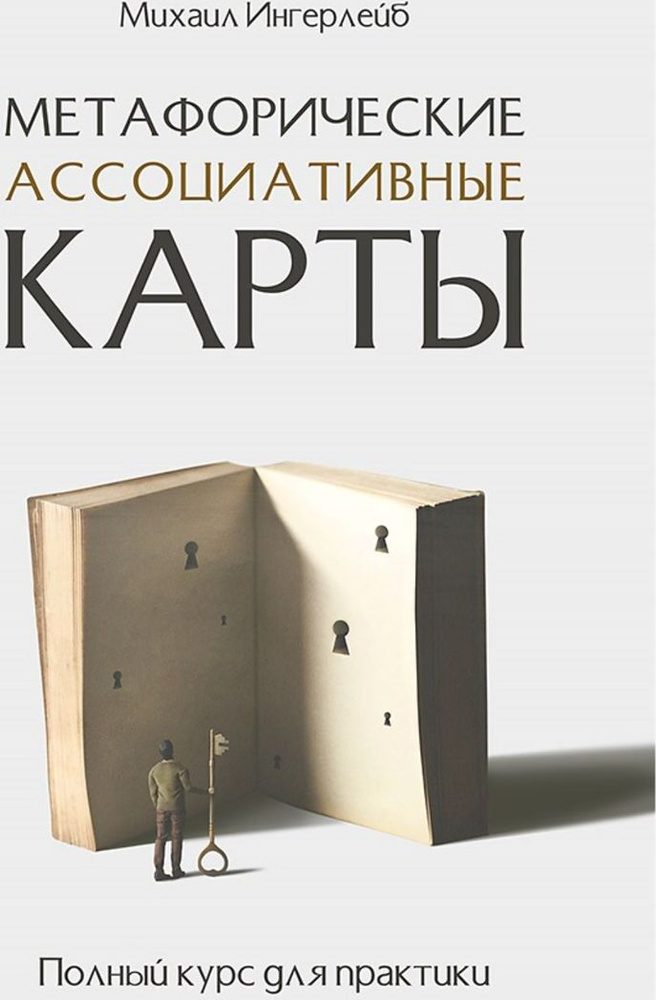 Метафорические ассоциативные карты. Полный курс для практики | Ингерлейб Михаил Борисович  #1