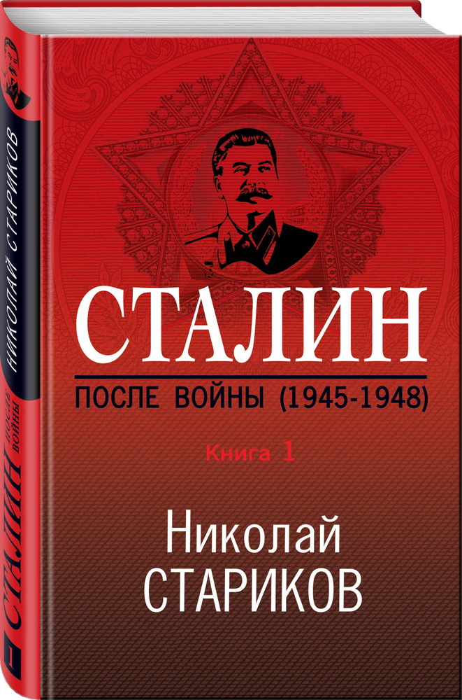 Сталин. После войны. Книга первая. 1945-1948 | Стариков Николай Викторович #1