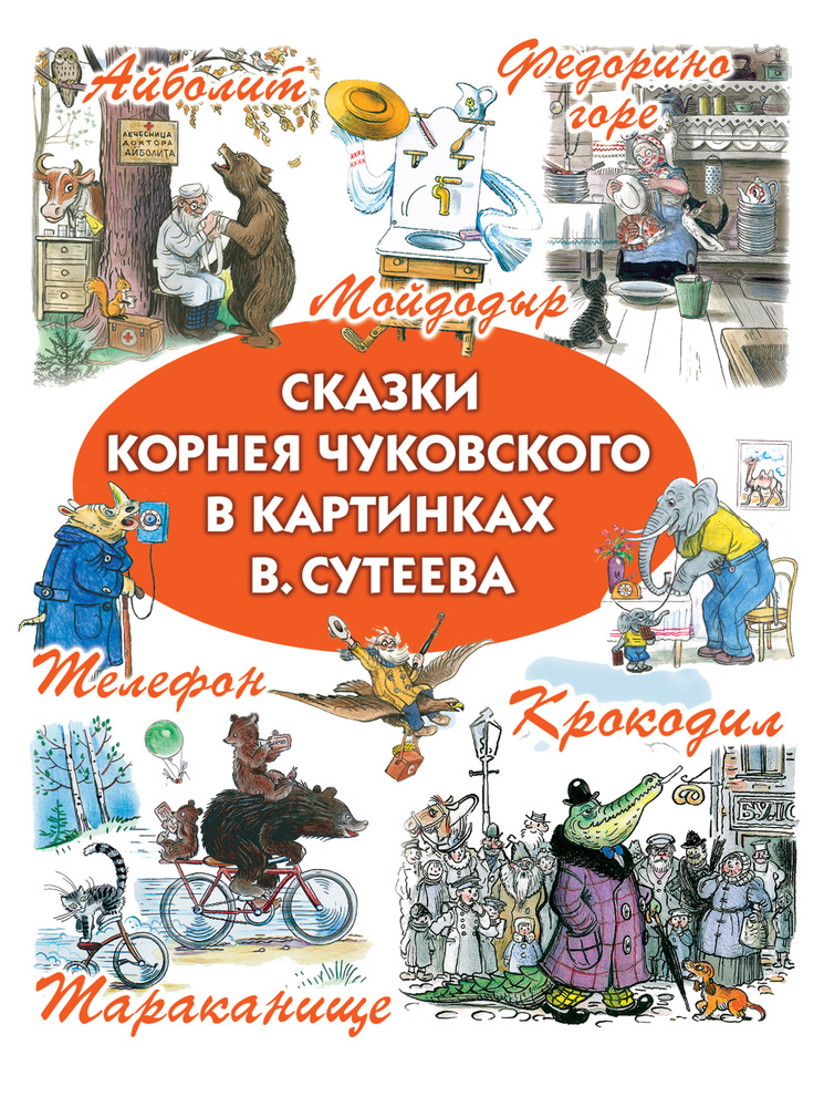 Сказки Корнея Чуковского в картинках В.Сутеева | Чуковский Корней Иванович, Сутеев Владимир Григорьевич #1
