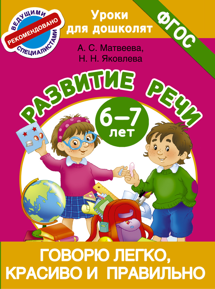 Говорю легко, красиво и правильно. Развитие речи 6-7 лет | Матвеева Анна  #1