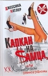 Капкан на $амца, или Хорошие записки дрянной девчонки - купить с ...