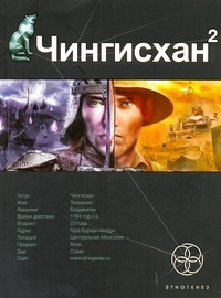 Чингисхан. Кн. 2. Чужие земли | Волков Сергей Юрьевич #1