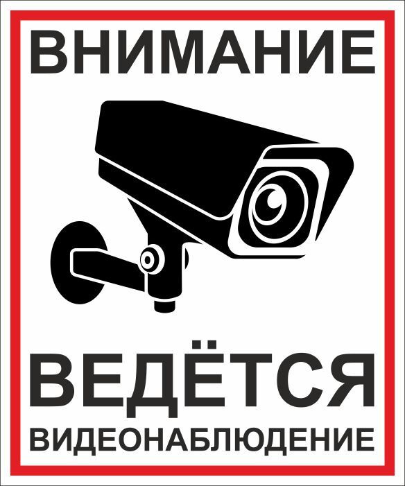 Информационная табличка "Видеонаблюдение" 100x120 мм из пластика 3 мм ПолиЦентр 1 шт #1