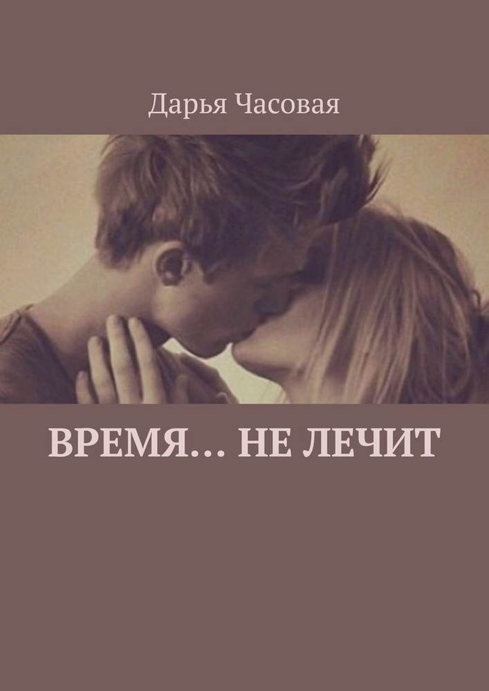 Время не лечит #1