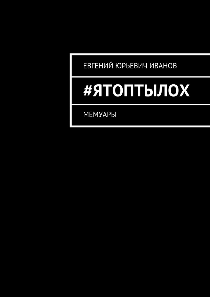 яТОПтыЛОХ #1