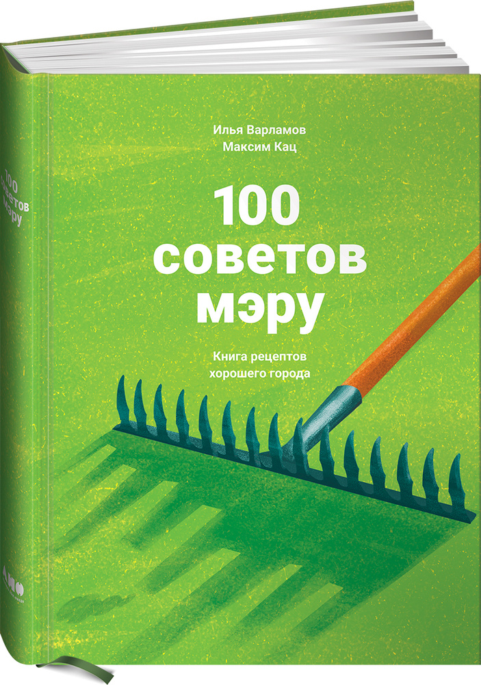100 советов мэру: Книга рецептов хорошего города | Варламов Илья Александрович, Кац Максим #1