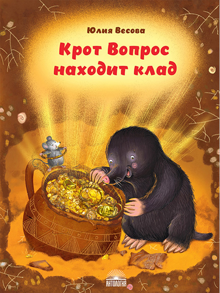 Крот Вопрос находит клад | Весова Юлия #1