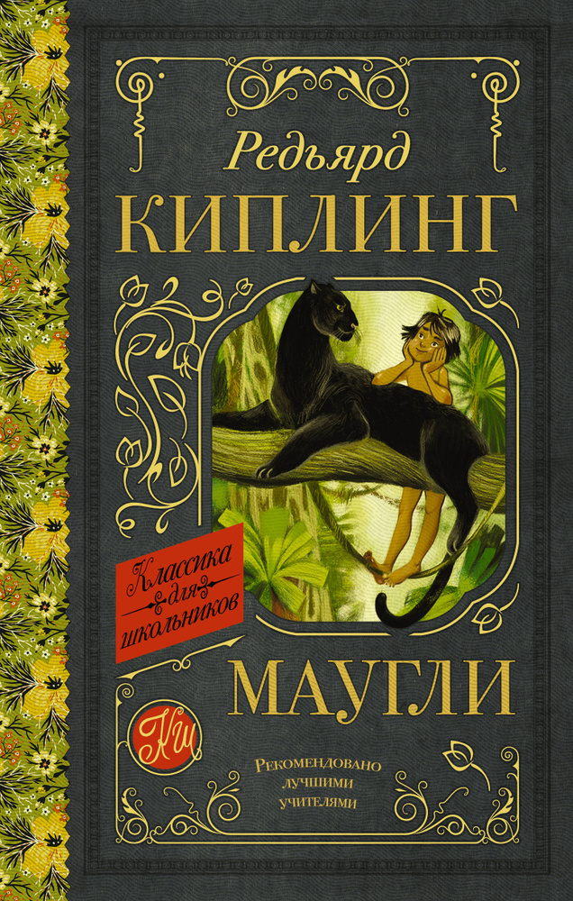 Маугли | Киплинг Редьярд Джозеф #1
