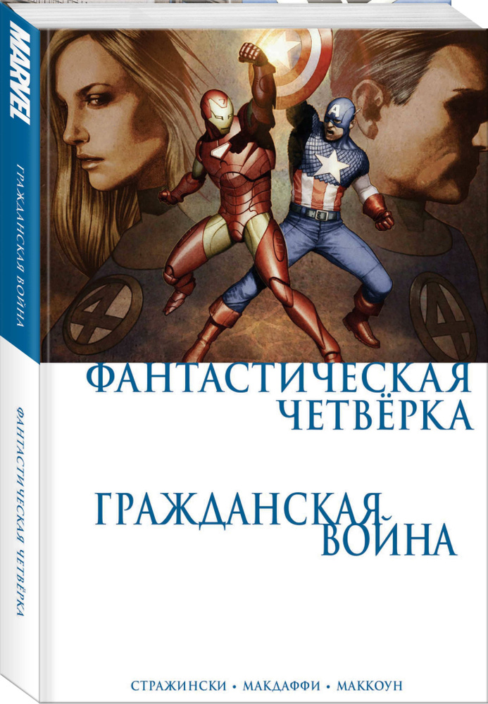 Гражданская война. Фантастическая четверка | Стражински Дж. Майкл #1