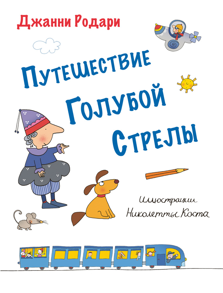 Путешествие Голубой Стрелы (ил. Н. Коста) | Родари Джанни #1