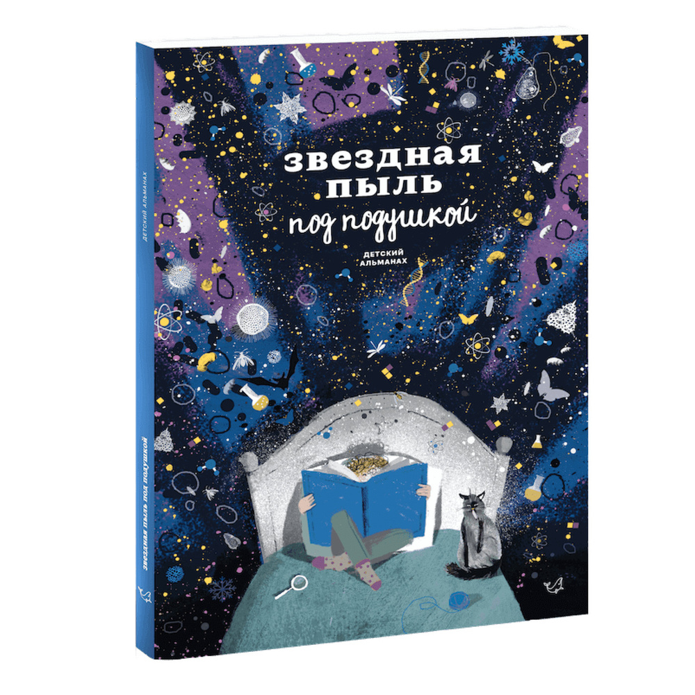 Звездная пыль под подушкой. Детский альманах | Ася Ванякина, Троян Настя  #1