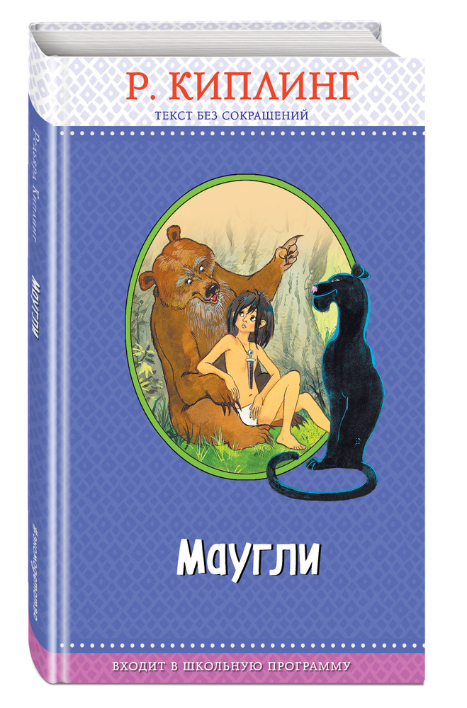 Маугли | Киплинг Редьярд Джозеф #1
