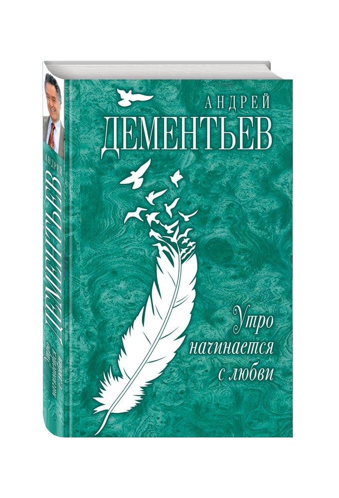 Утро начинается с любви | Дементьев Андрей Дмитриевич #1