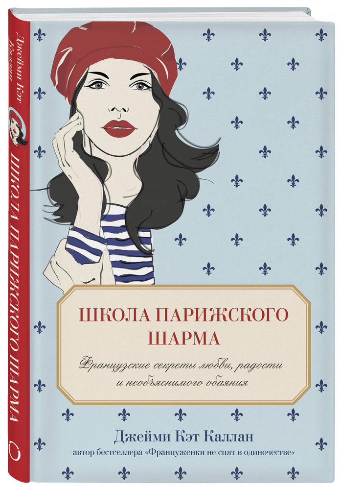 Школа парижского шарма. Французские секреты любви, радости и необъяснимого обаяния | Каллан Джейми Кэт #1