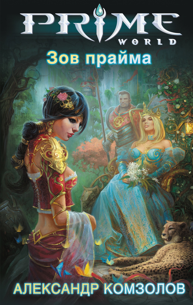 Зов прайма | Комзолов Александр #1