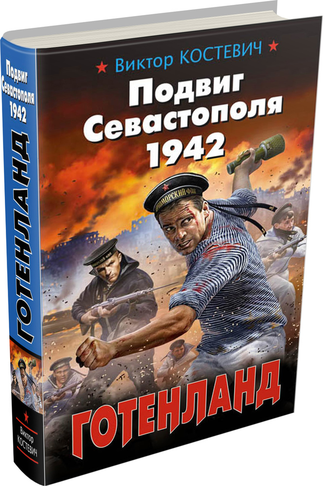 Подвиг Севастополя 1942. Готенланд | Костевич Виктор #1